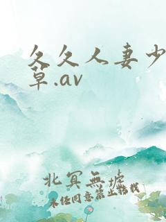 久久人妻少妇嫩草.av