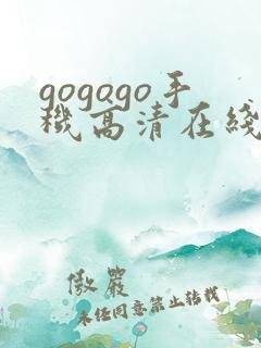gogogo手机高清在线观看日本