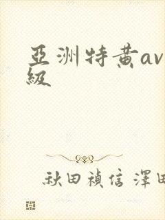 亚洲特黄av特级