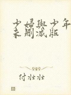 少妇与少年伦理未删减版