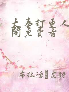 大奉打更人笔趣阁免费看