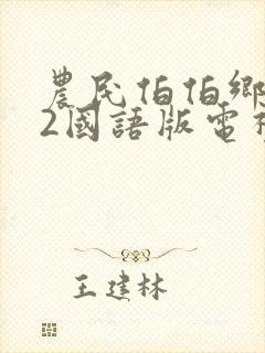 农民伯伯乡下妹2国语版电视剧最新