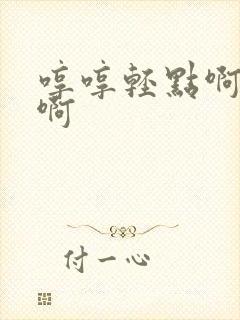 哼哼轻点啊哈嗯啊