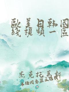 欧美日韩国产在线视频一区二区