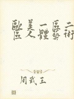 欧美一区二区三区人体艺术