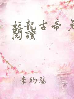 妖龙古帝 免费阅读