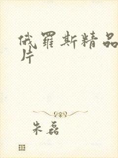 俄罗斯精品一级片