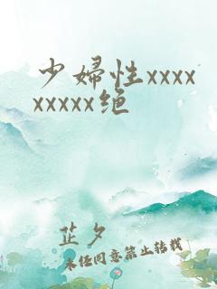 少妇性xxxxxxxxx绝