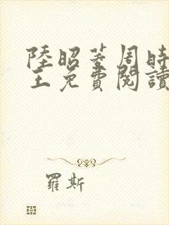 陆昭菱周时阅晋王免费阅读