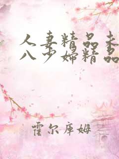 人妻精品未满十八少妇精品