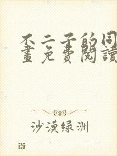 不二子的同人漫画免费阅读笔趣阁