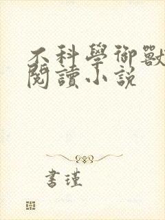 不科学御兽全文阅读小说