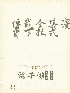 传武全集漫画免费下拉式