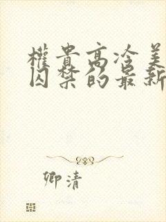 权贵高冷美人被囚禁的最新章节