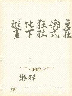 进化狂潮免费漫画下拉式在线看六漫画