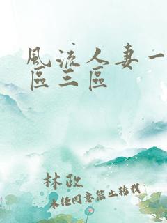 风流人妻一区二区三区