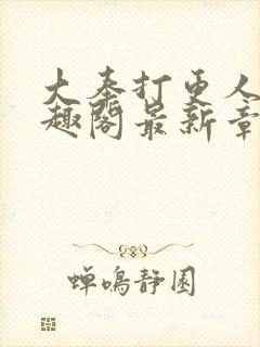 大奉打更人 笔趣阁最新章节txt