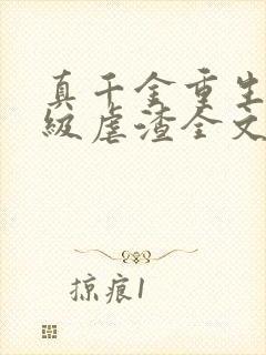 真千金重生后满级虐渣全文免费阅读