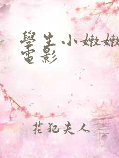 学生小嫩嫩xb电影