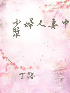 少妇人妻中出白浆