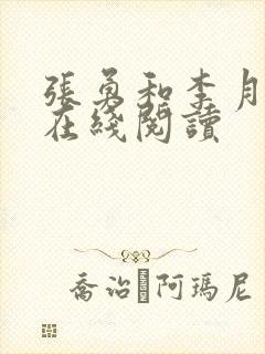 张勇和李月小说在线阅读