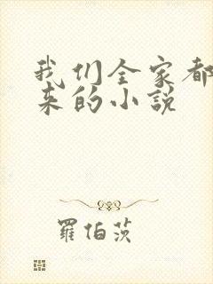 我们全家都是穿来的小说