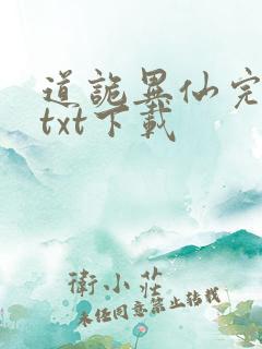 道诡异仙完结版txt下载