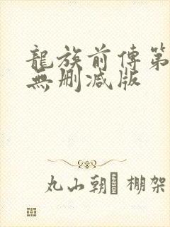 龙族前传第一季无删减版