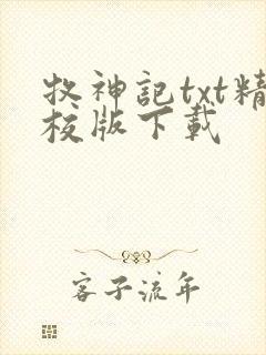 牧神记txt精校版下载
