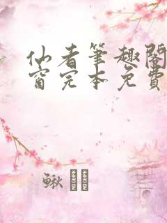 仙者笔趣阁无弹窗完本免费阅读