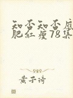 知否知否应是绿肥红瘦78集免费播放