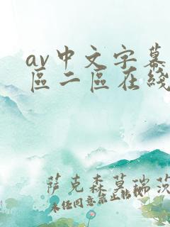 av中文字幕一区二区在线