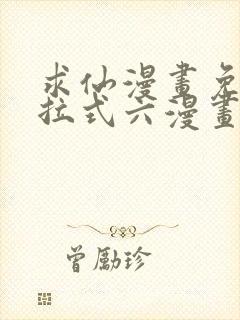 求仙漫画免费下拉式六漫画