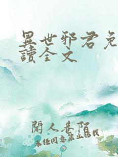 异世邪君免费阅读全文