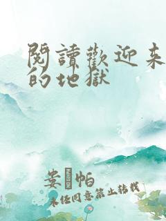 阅读欢迎来到我的地狱