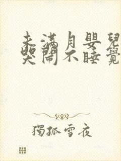 未满月婴儿老是哭闹不睡觉