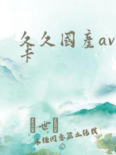 久久国产av不卡