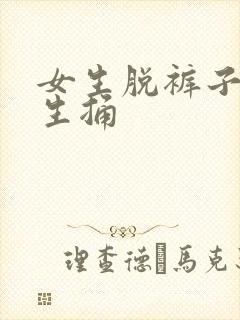 女生脱裤子让男生捅