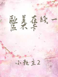 欧美在线一区二区不卡