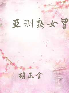 亚洲熟女冒白浆