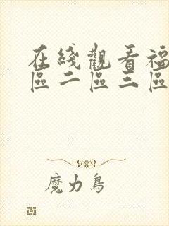 在线观看福利一区二区三区