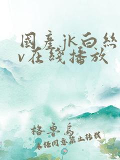 国产jk白丝av在线播放