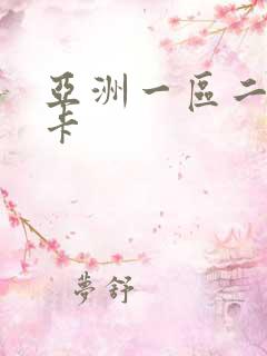 亚洲一区二区一卡