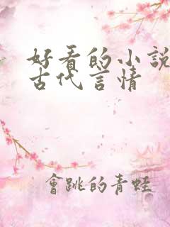 好看的小说推荐古代言情