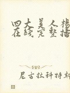 四大美人杨贵妃在线完整播放