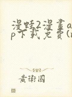 漫蛙2漫画app下载免费(manwa2)