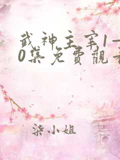 武神主宰1—40集免费观看