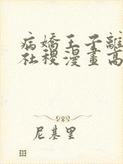 病娇王子离不开社稷漫画高清版