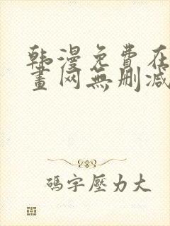 韩漫免费在线漫画网无删减