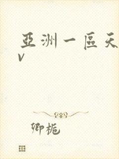 亚洲一区天堂av
